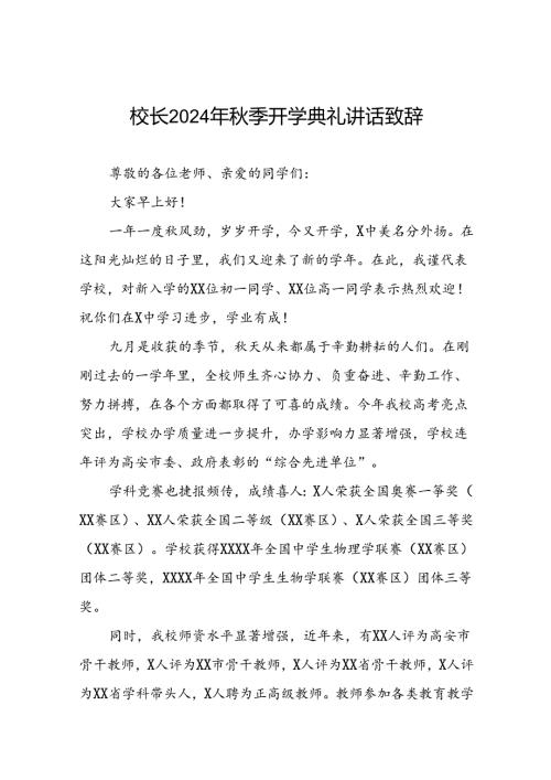 校长在2024年季开学典礼上的讲话提纲5篇.docx