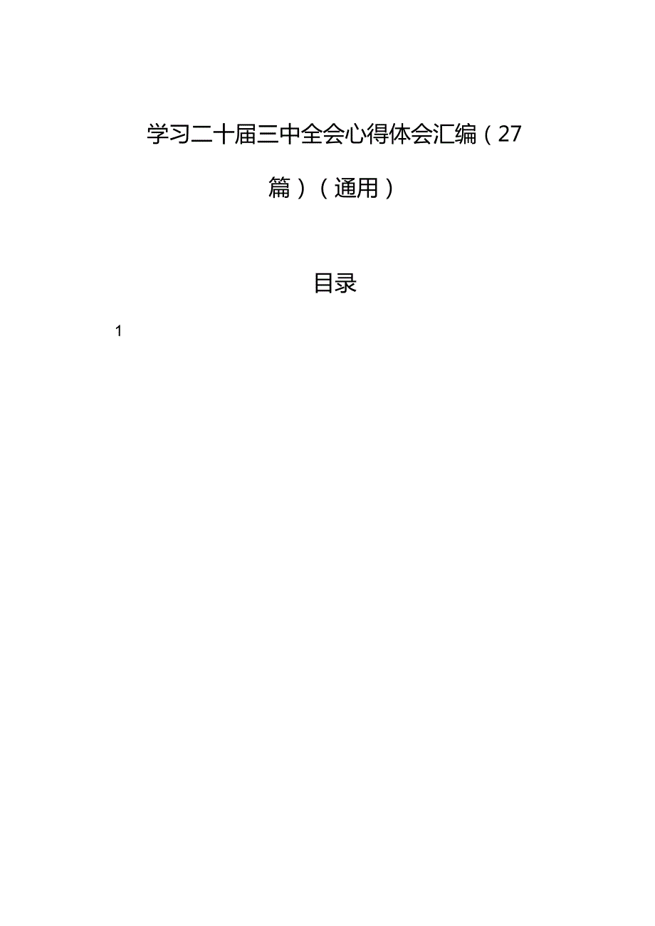 学习二十三中全会心得体会汇编（27篇通用）.docx_第1页