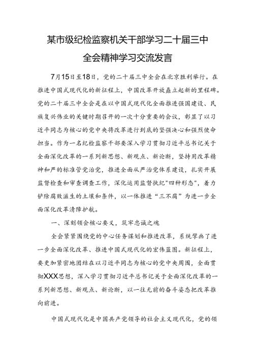 某市级纪检监察机关干部学习二十三中全会精神学习交流发言 (2).docx