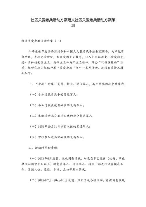 社区关爱老兵活动方案范文 社区关爱老兵活动方案策划.docx