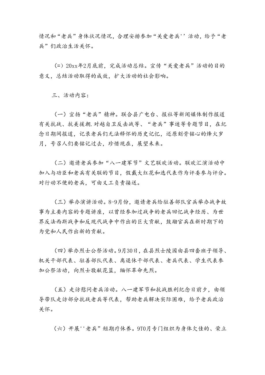 社区关爱老兵活动方案范文 社区关爱老兵活动方案策划.docx_第2页
