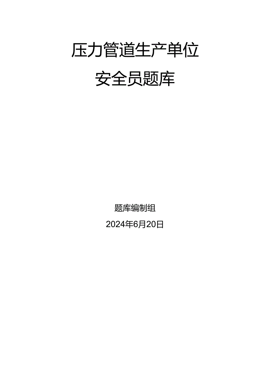 压力管道、容器生产单位质量安全员特种设备考试题库.docx_第1页