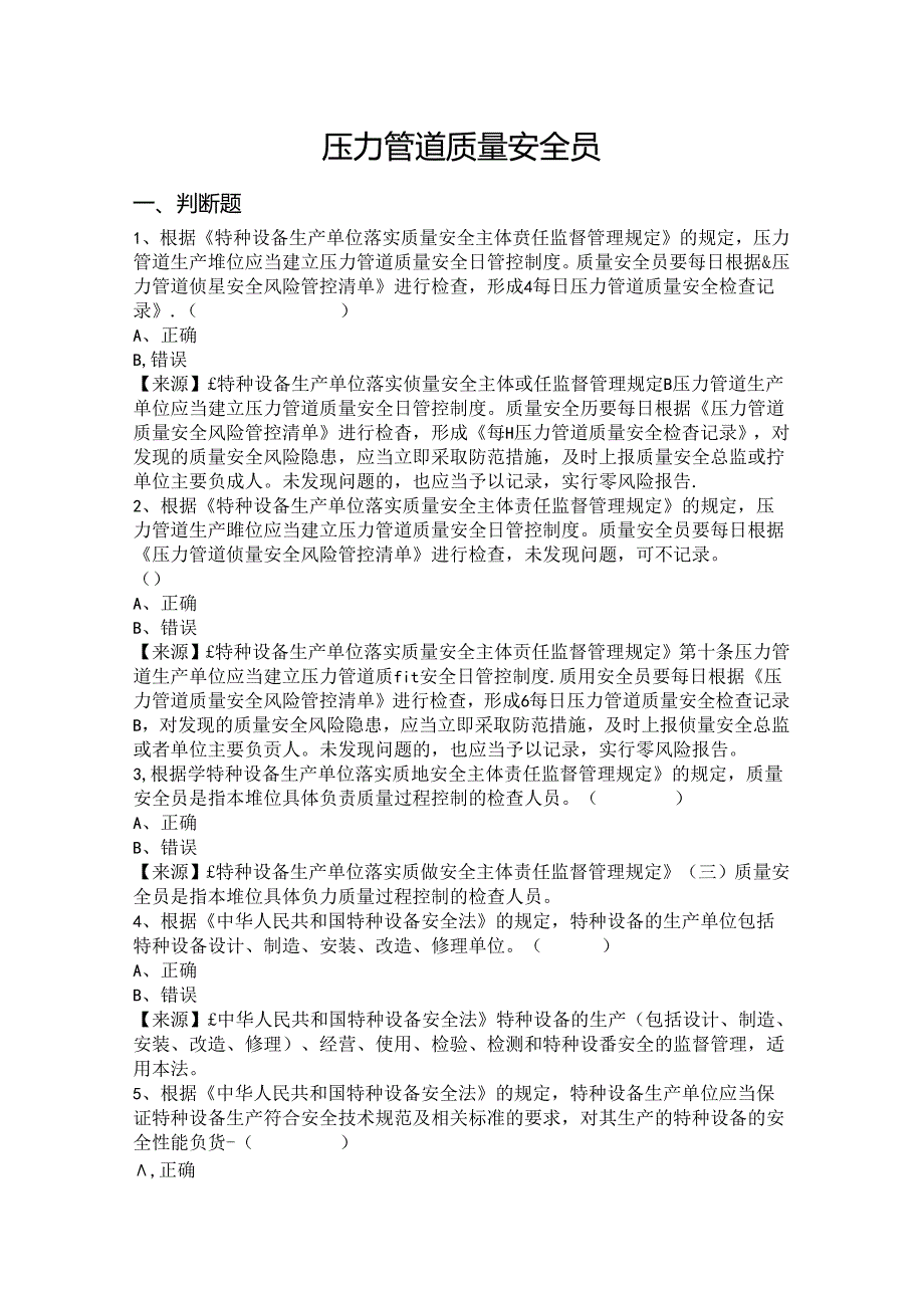 压力管道、容器生产单位质量安全员特种设备考试题库.docx_第2页