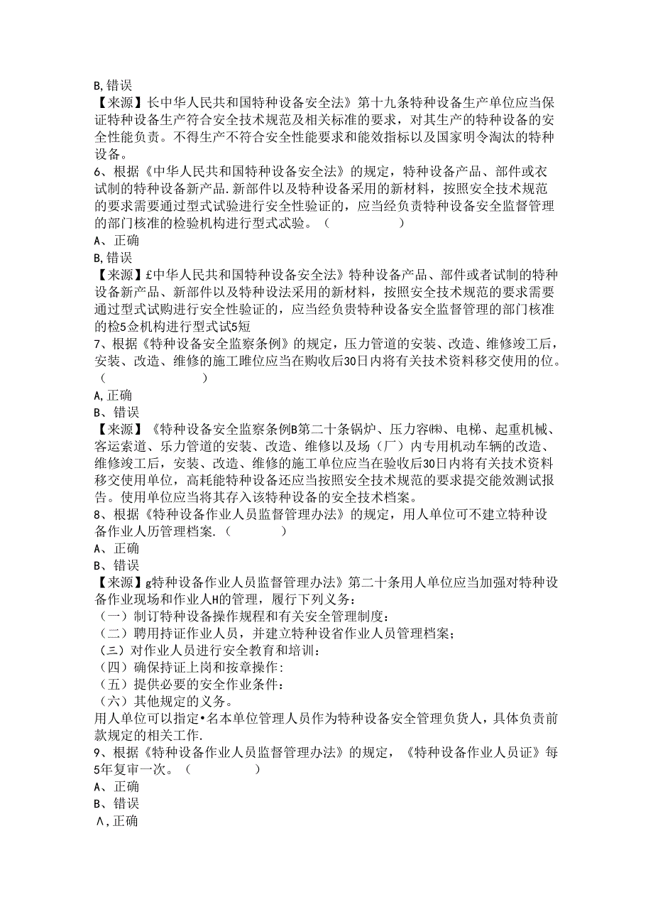 压力管道、容器生产单位质量安全员特种设备考试题库.docx_第3页