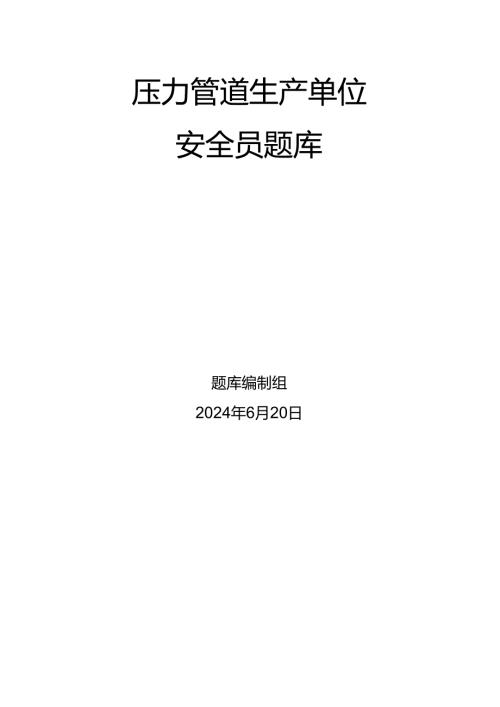 压力管道、容器生产单位质量安全员特种设备考试题库.docx