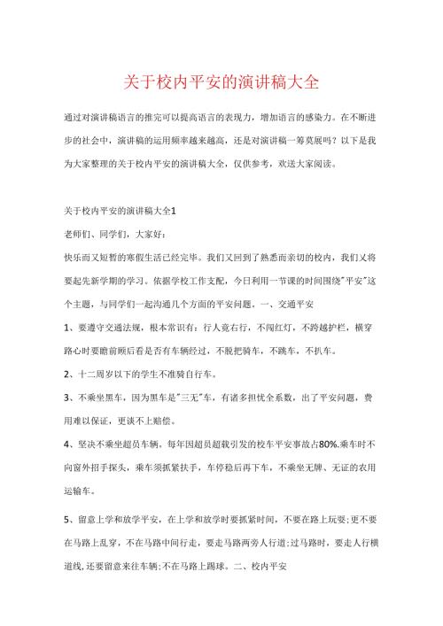关于校园安全的演讲稿大全.docx