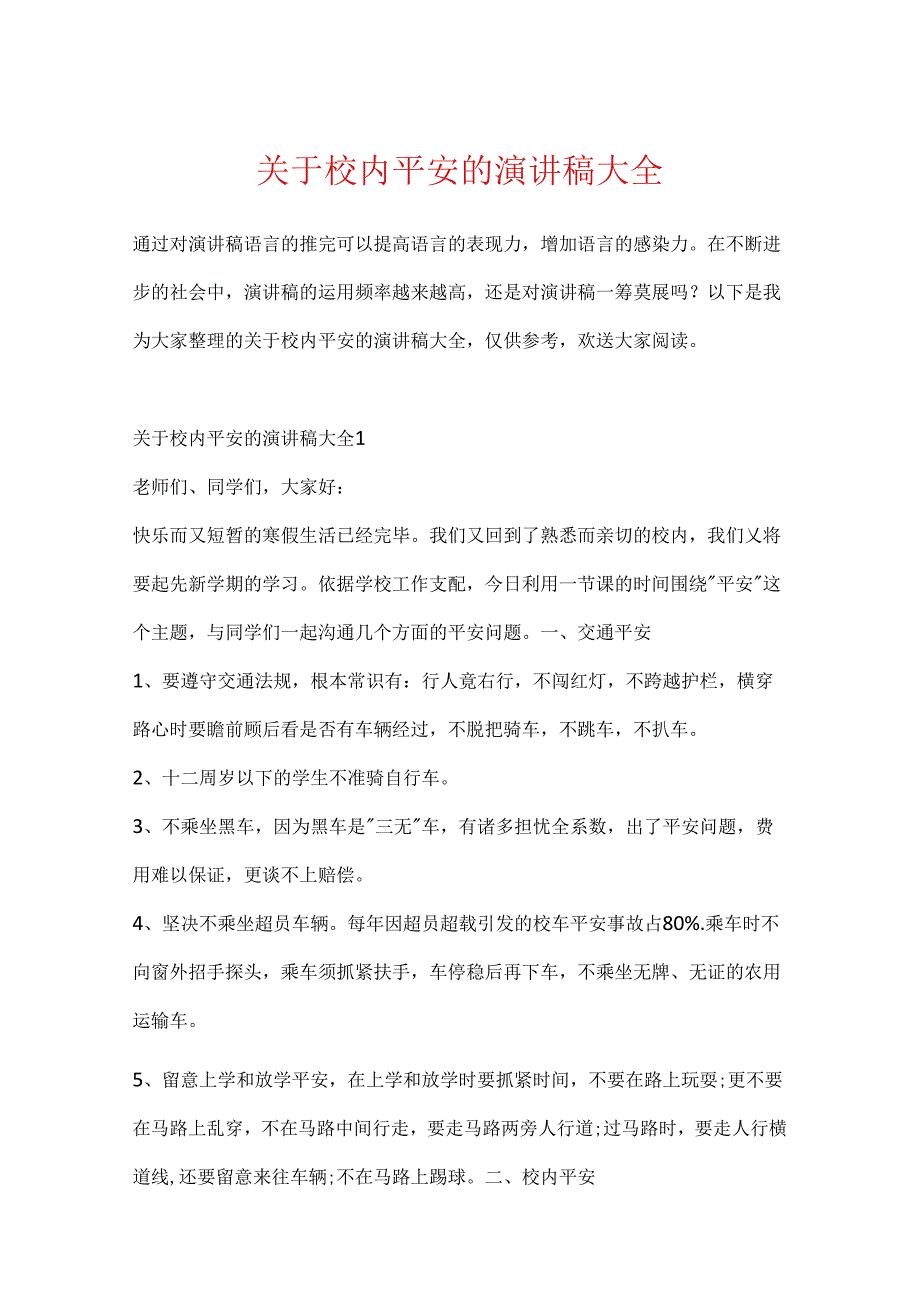 关于校园安全的演讲稿大全.docx_第1页