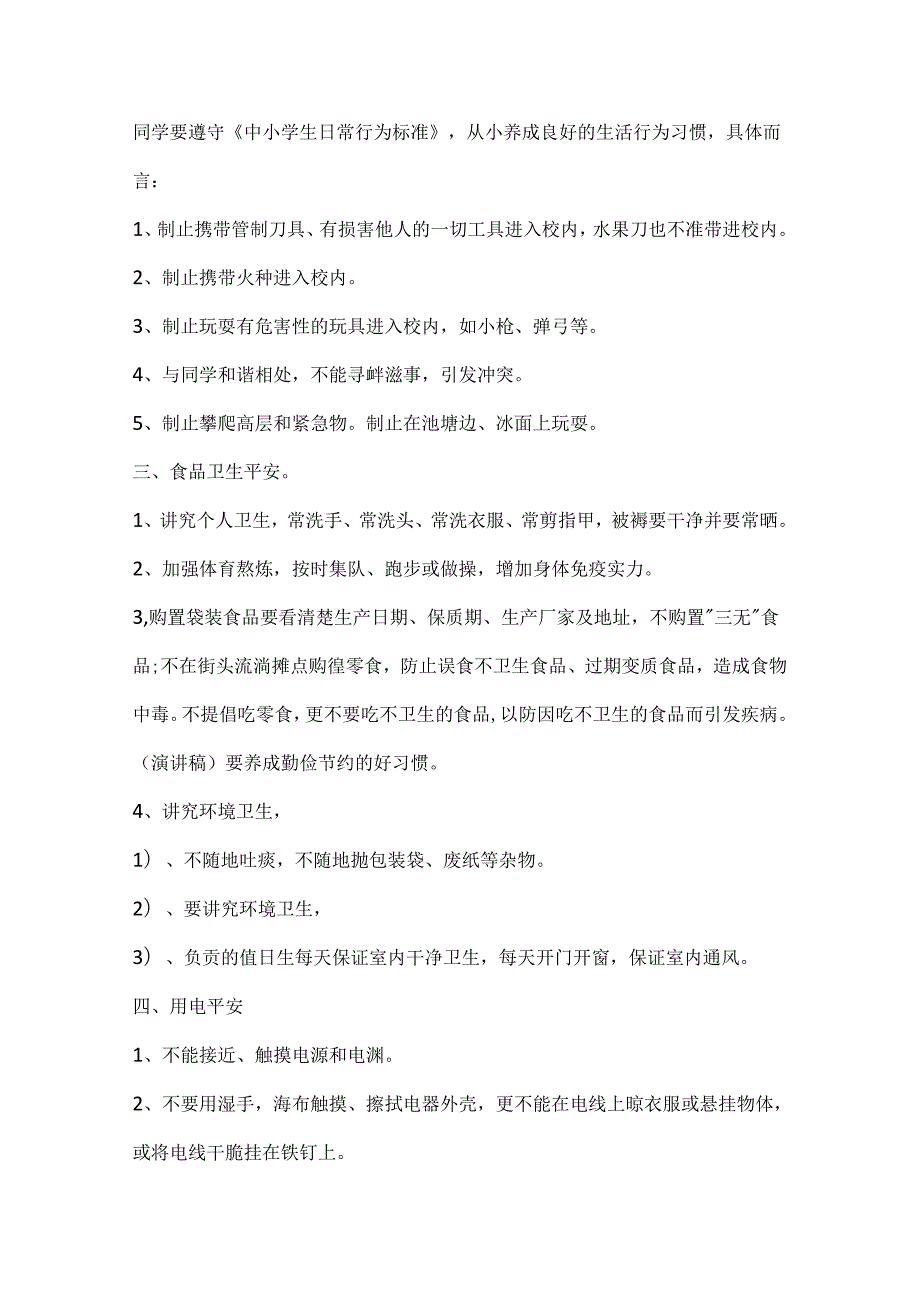 关于校园安全的演讲稿大全.docx_第2页