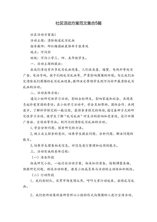 社区活动方案范文集合5篇.docx