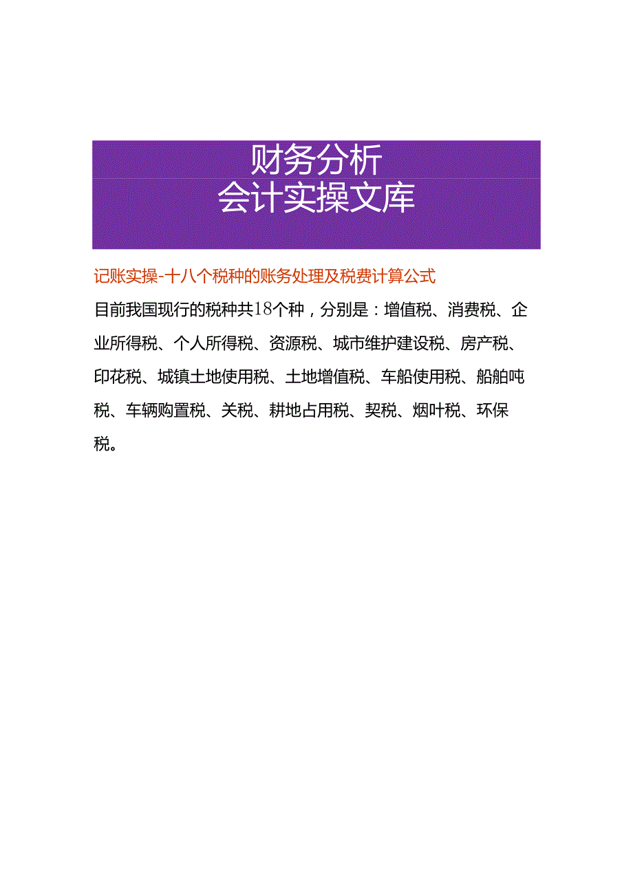 记账实操十八个税种的账务处理及税费计算公式.docx_第1页