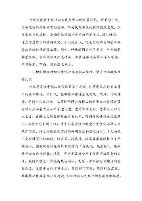 民政局行风建设会议讲话(1).docx