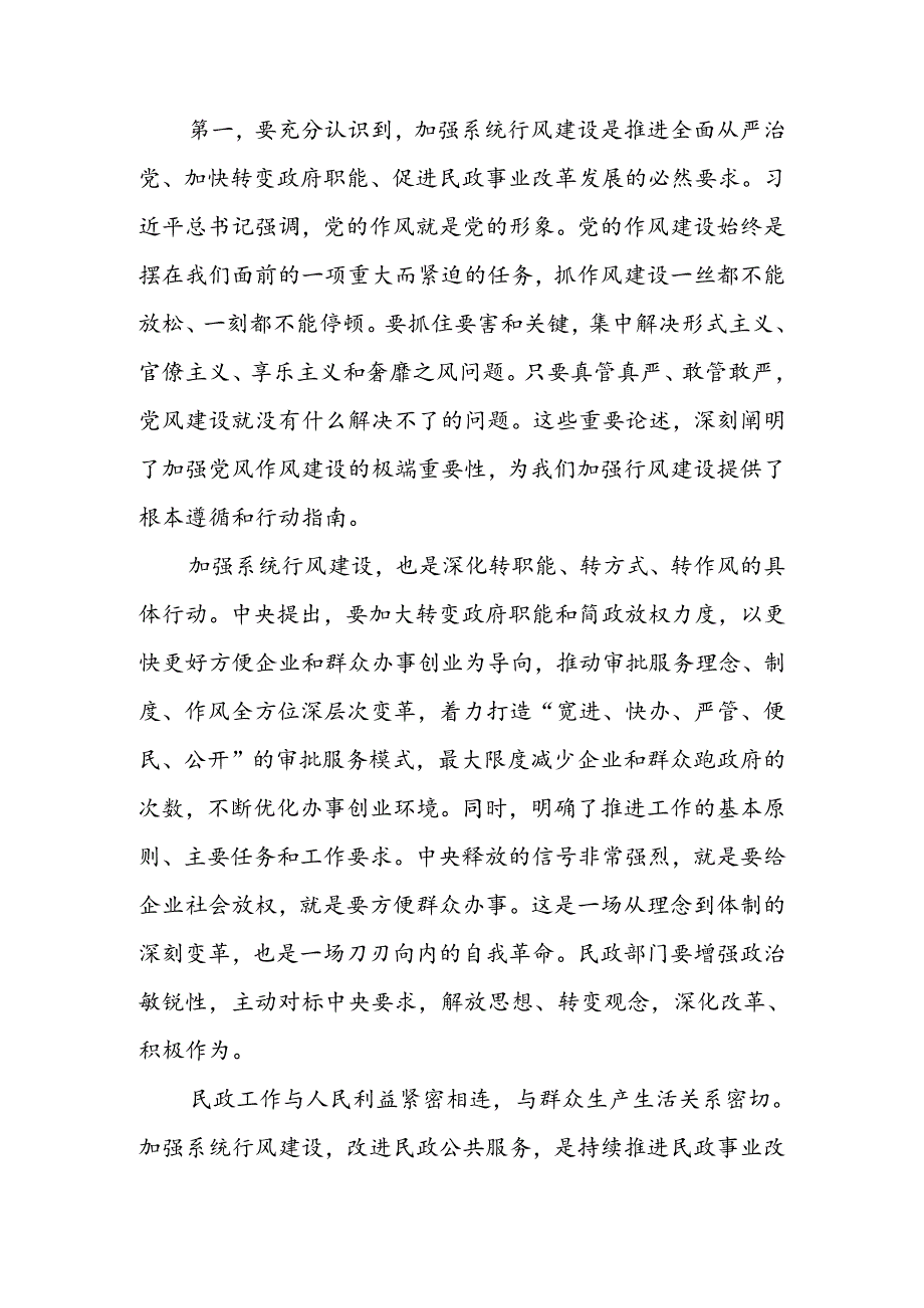 民政局行风建设会议讲话(1).docx_第2页