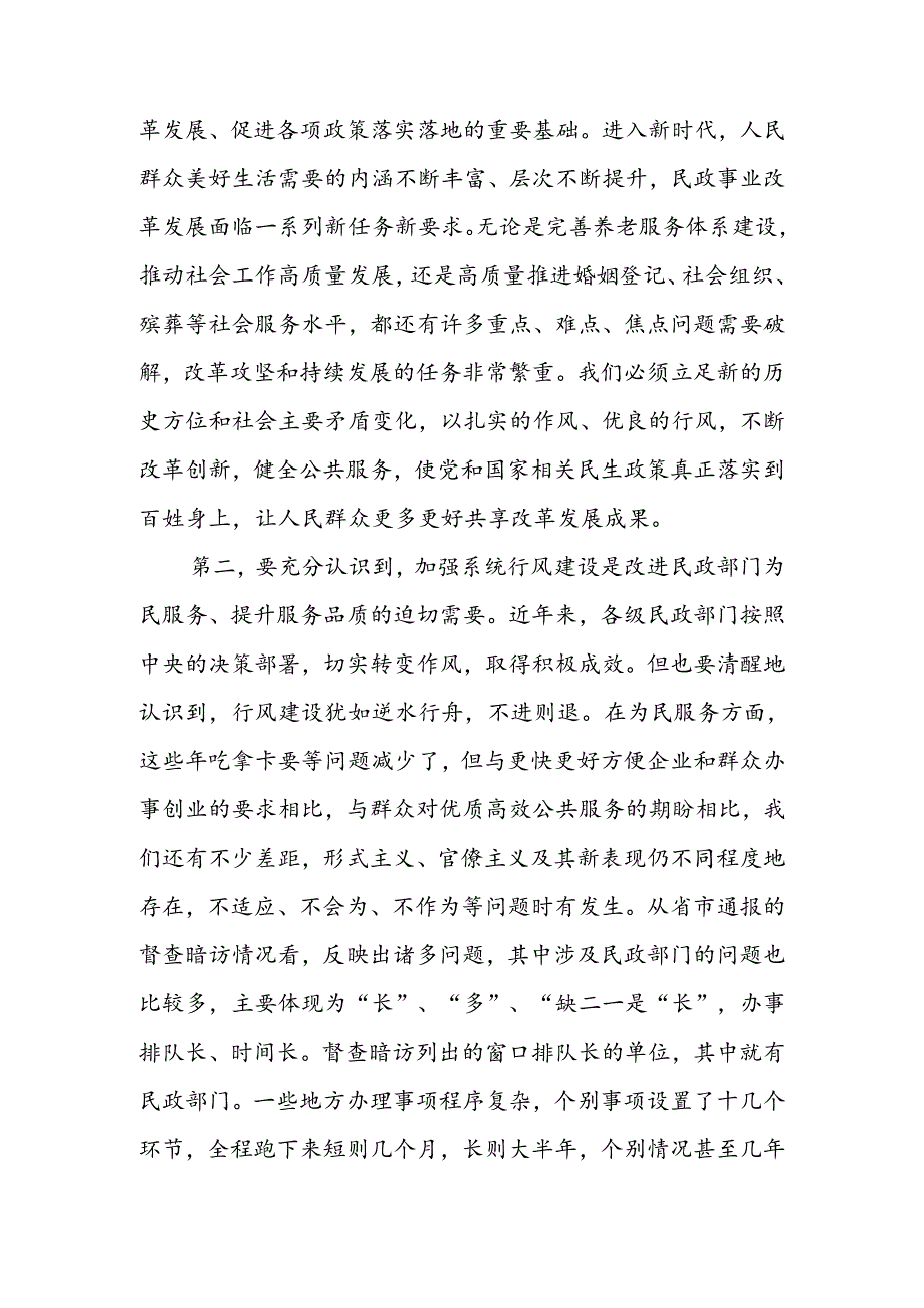民政局行风建设会议讲话(1).docx_第3页