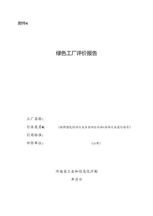 河南绿色工厂评价报告.docx