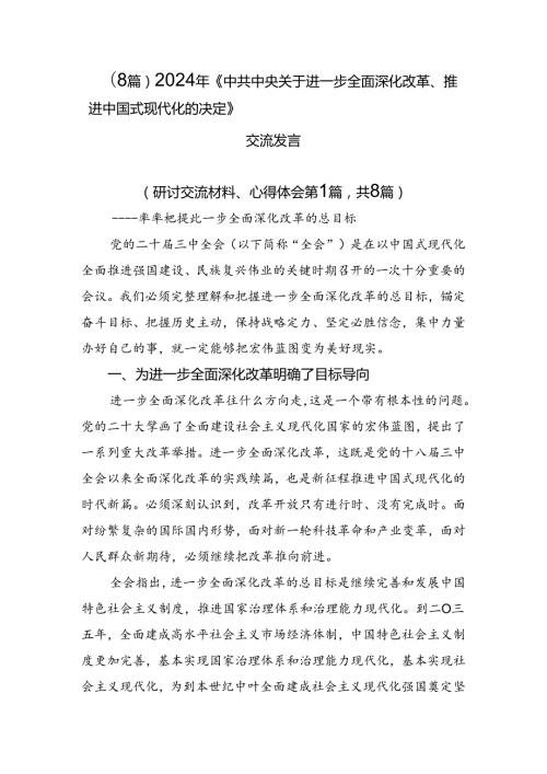 （8篇）2024年《中共中央关于进一步全面深化改革、推进中国式现代化的决定》交流发言.docx