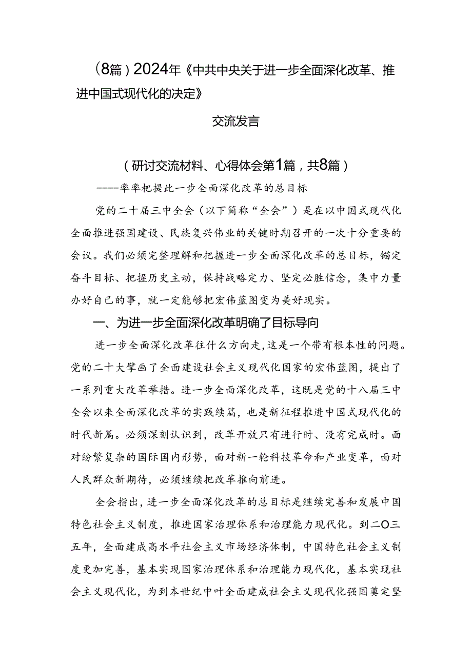（8篇）2024年《中共中央关于进一步全面深化改革、推进中国式现代化的决定》交流发言.docx_第1页