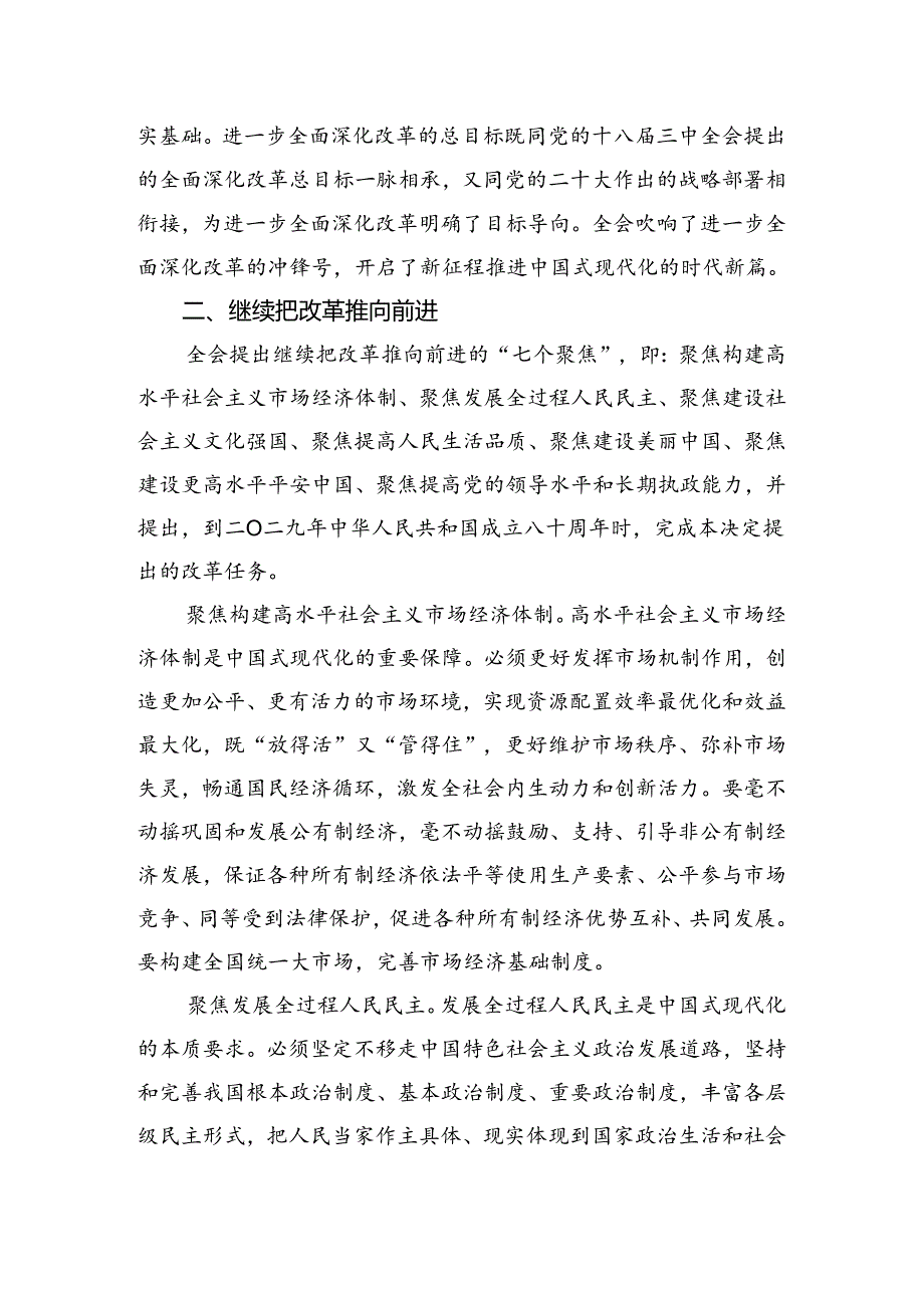 （8篇）2024年《中共中央关于进一步全面深化改革、推进中国式现代化的决定》交流发言.docx_第2页