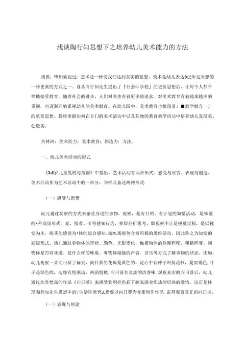 浅谈陶行知思想下之培养幼儿美术能力的方法 论文.docx