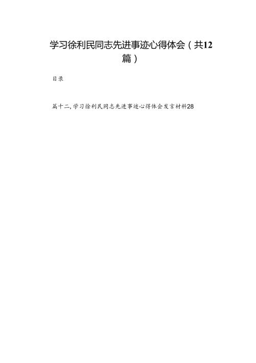学习徐利民同志先进事迹心得体会(精选12篇集锦).docx