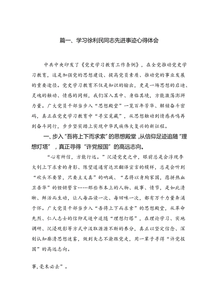 学习徐利民同志先进事迹心得体会(精选12篇集锦).docx_第2页