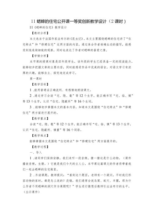 11蟋蟀的住宅 公开课一等奖创新教学设计（2课时）.docx