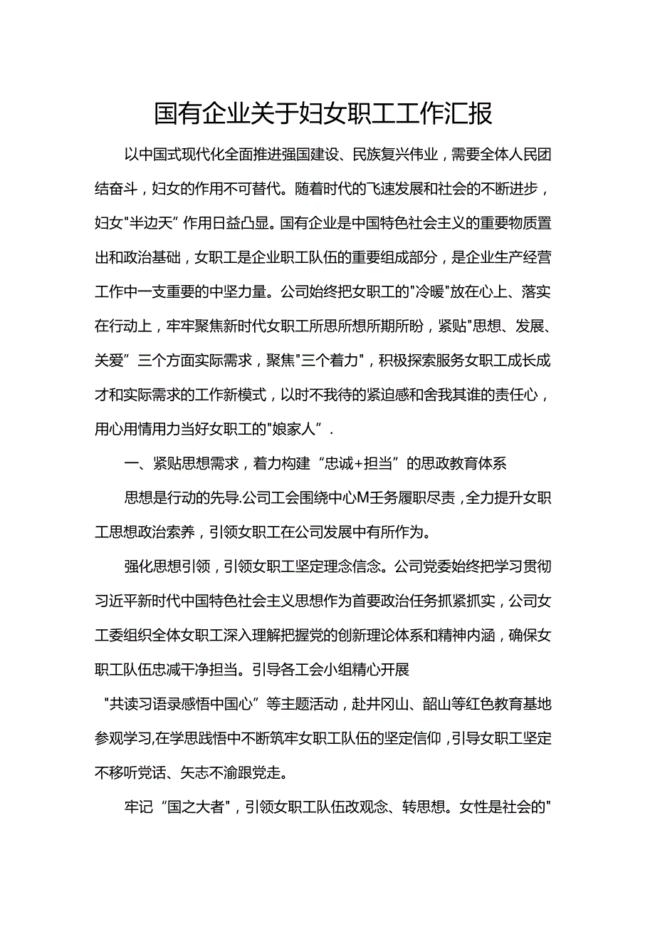 国有企业关于妇女职工工作汇报.docx_第1页