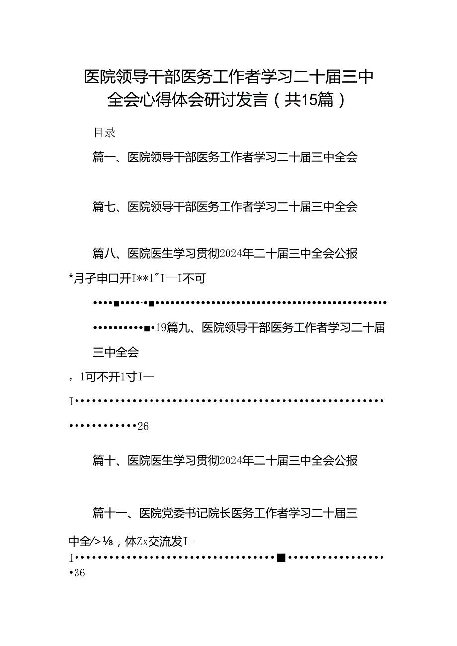 医院领导干部医务工作者学习二十三中全会心得体会研讨发言精选(通用15篇).docx_第1页