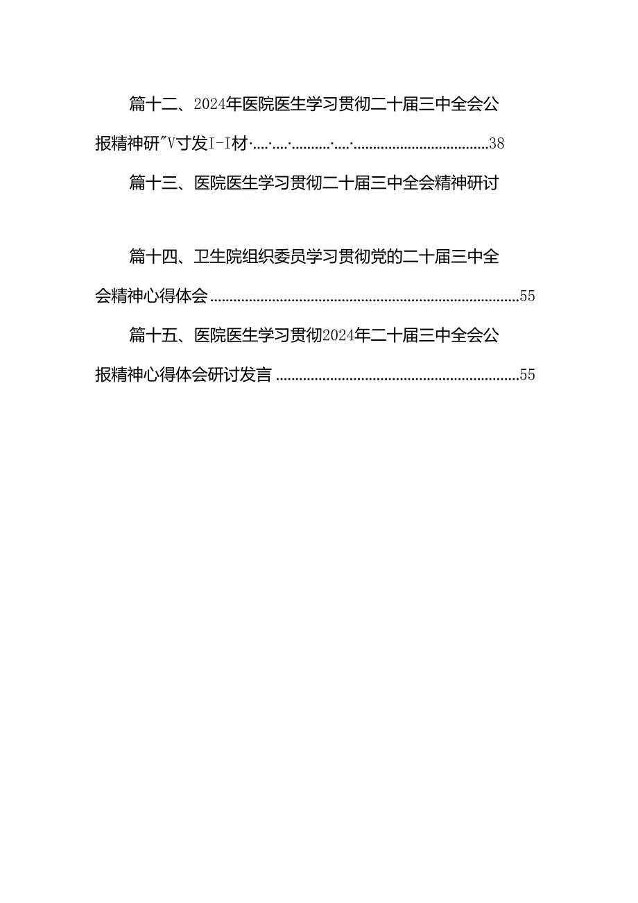 医院领导干部医务工作者学习二十三中全会心得体会研讨发言精选(通用15篇).docx_第2页