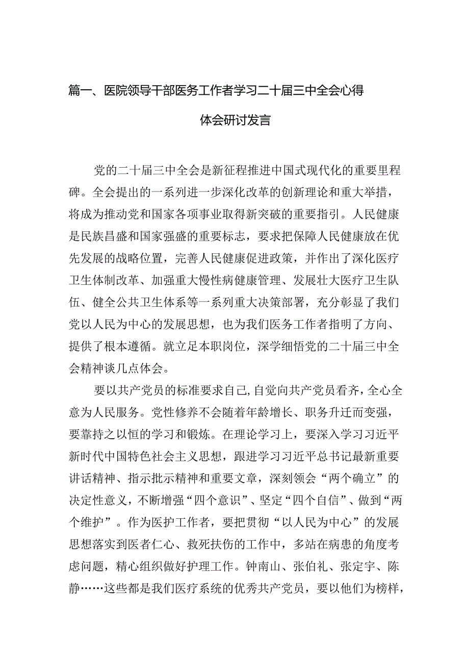 医院领导干部医务工作者学习二十三中全会心得体会研讨发言精选(通用15篇).docx_第3页