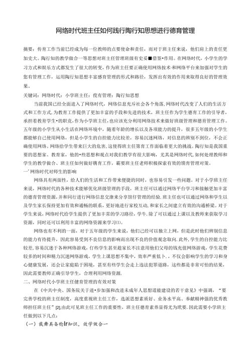 网络时代班主任如何践行陶行知思想进行德育管理 论文.docx