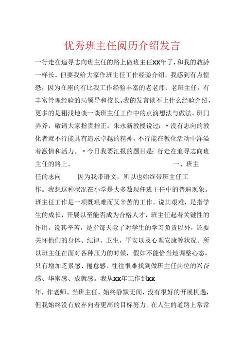 优秀班主任经验介绍发言.docx