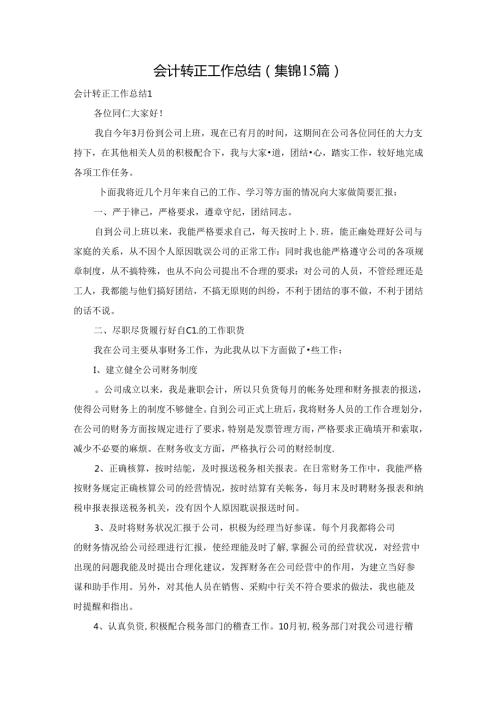会计转正工作总结(集锦15篇).docx