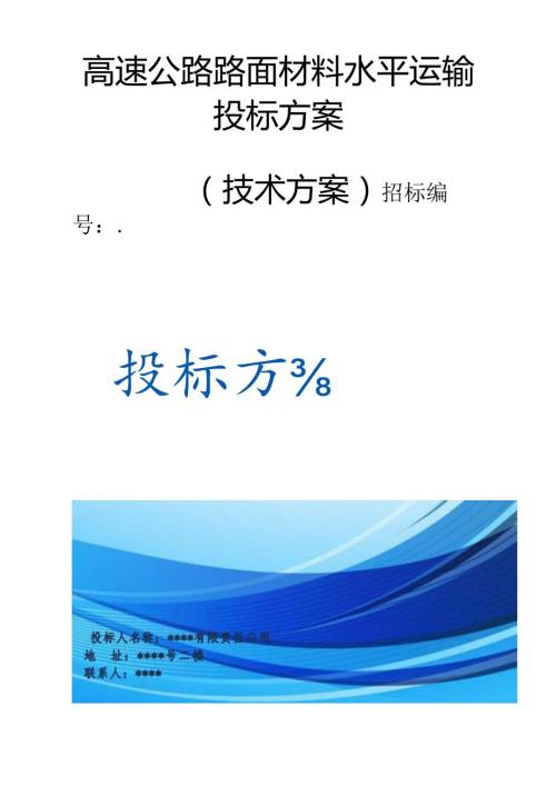 高速公路路面材料水平运输 投标方案（技术方案）.docx