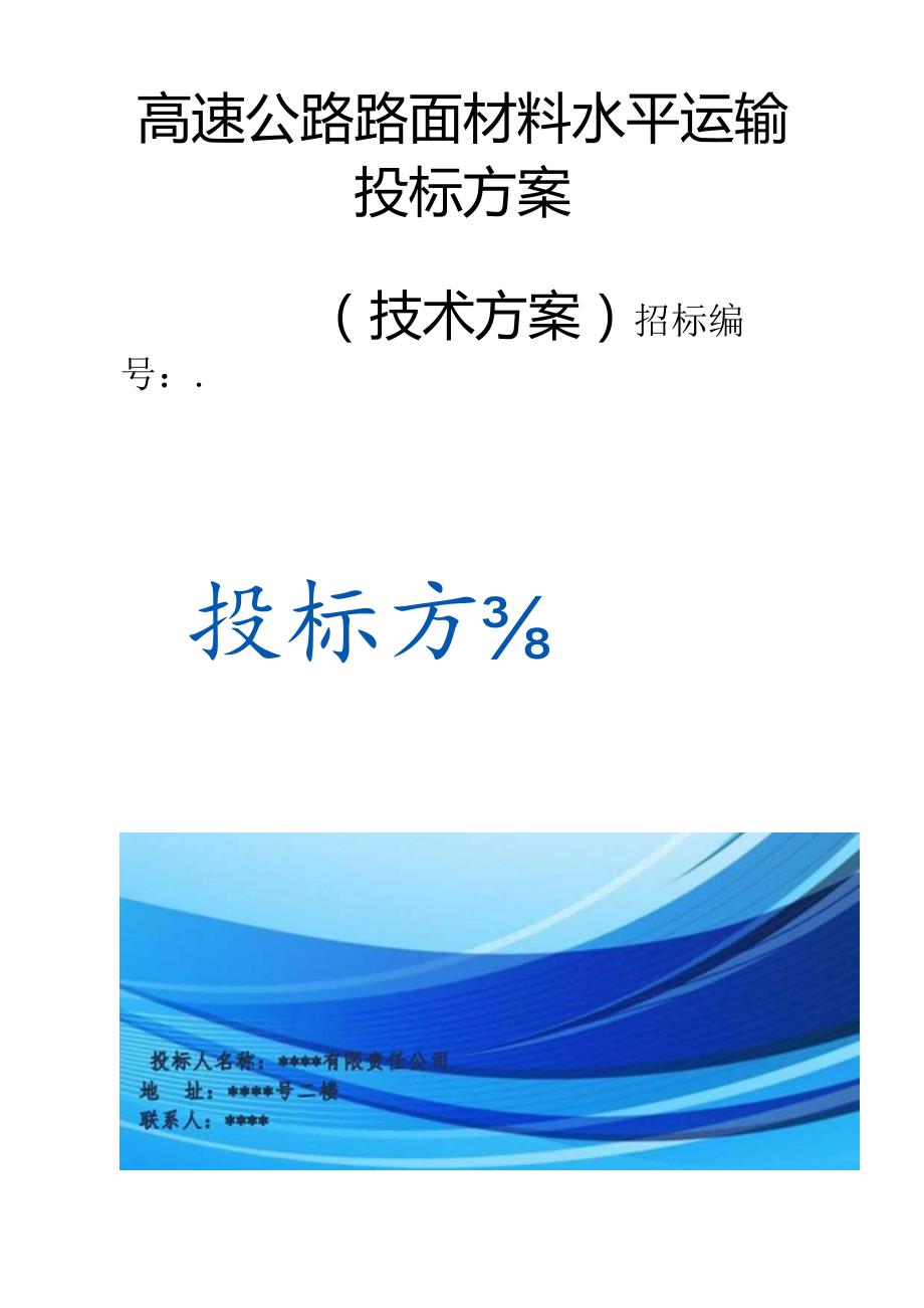 高速公路路面材料水平运输 投标方案（技术方案）.docx_第1页