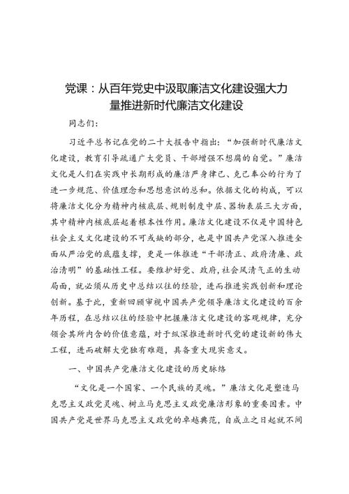 党课：从百年党史中汲取廉洁文化建设强大力量 推进新时代廉洁文化建设.docx