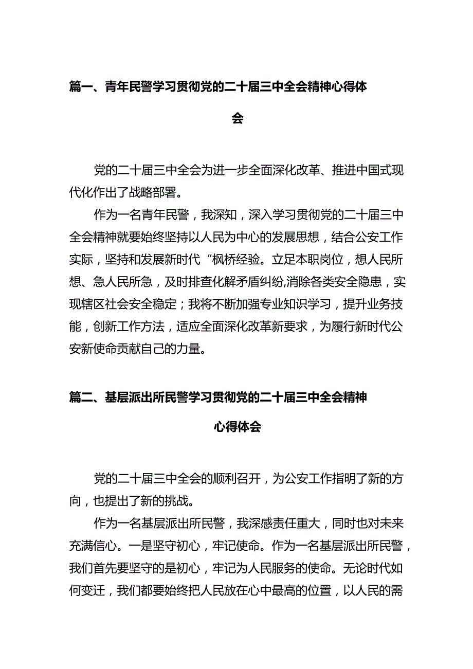 青年民警学习贯彻党的二十三中全会精神心得体会（合计12份）.docx_第2页