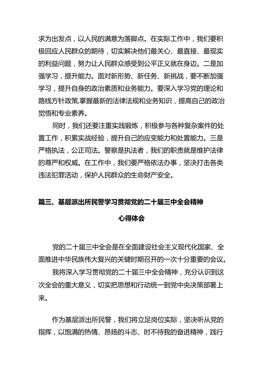 青年民警学习贯彻党的二十三中全会精神心得体会（合计12份）.docx_第3页