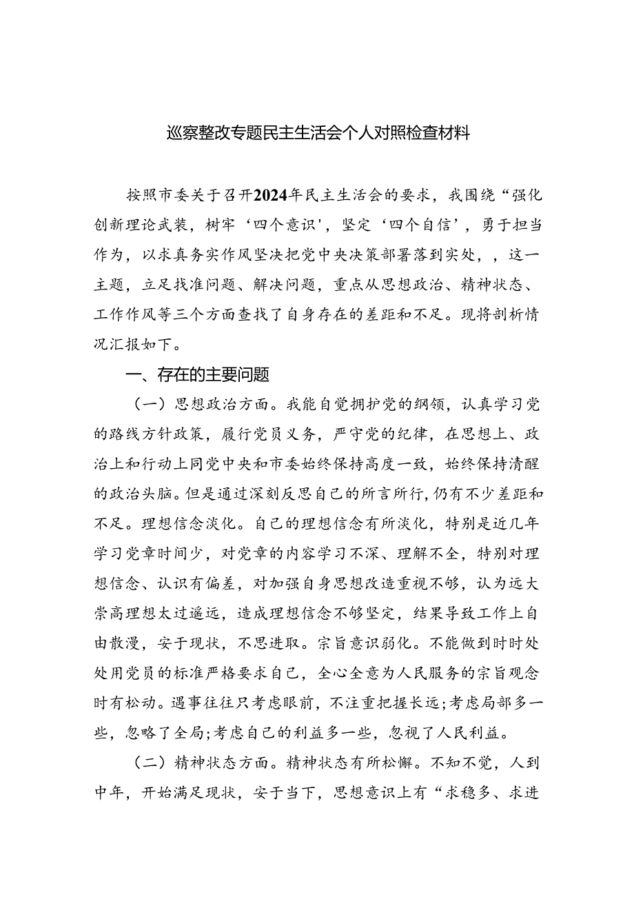 巡察整改专题民主生活会个人对照检查材料（共五篇选择）.docx_第1页