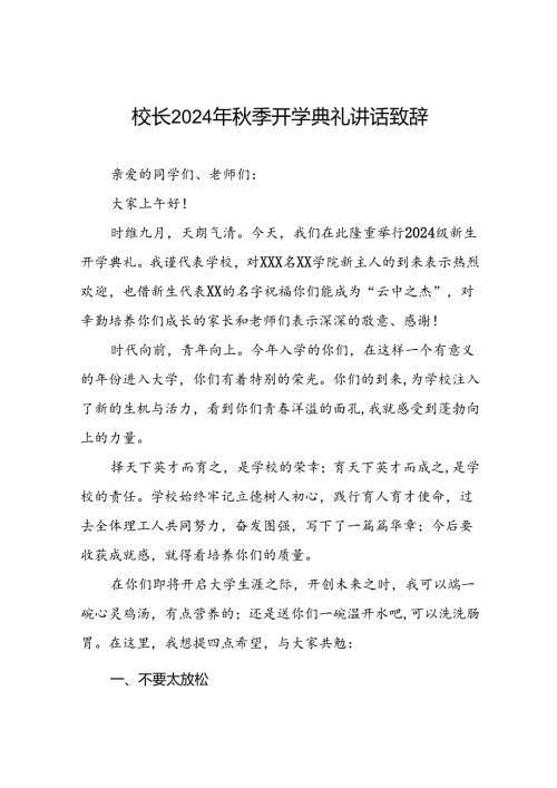 校长在2024年季开学典礼上的讲话稿5篇.docx