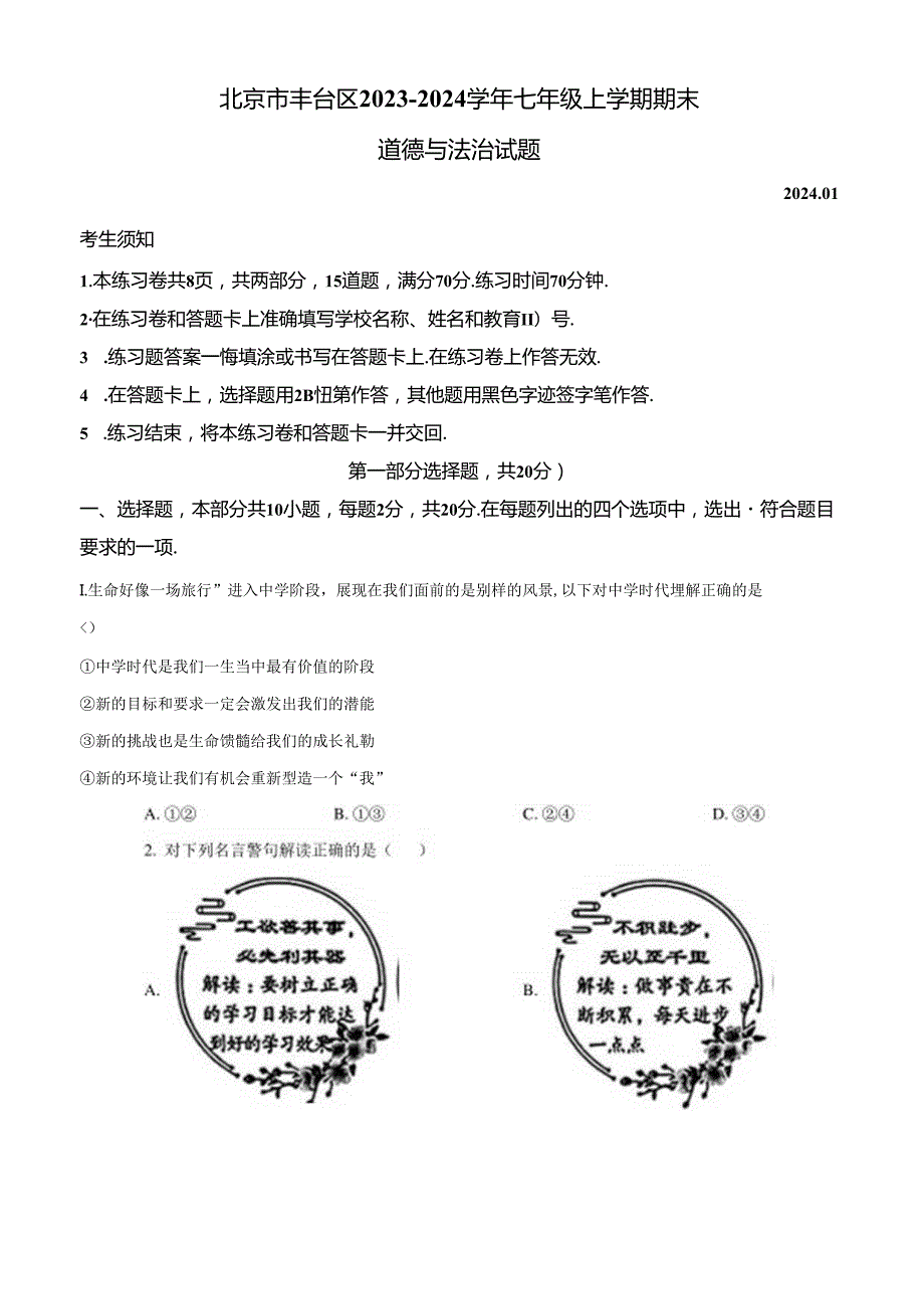 精品解析：北京市丰台区20232024七年级上学期期末道德与法治试题（原卷版）.docx_第1页