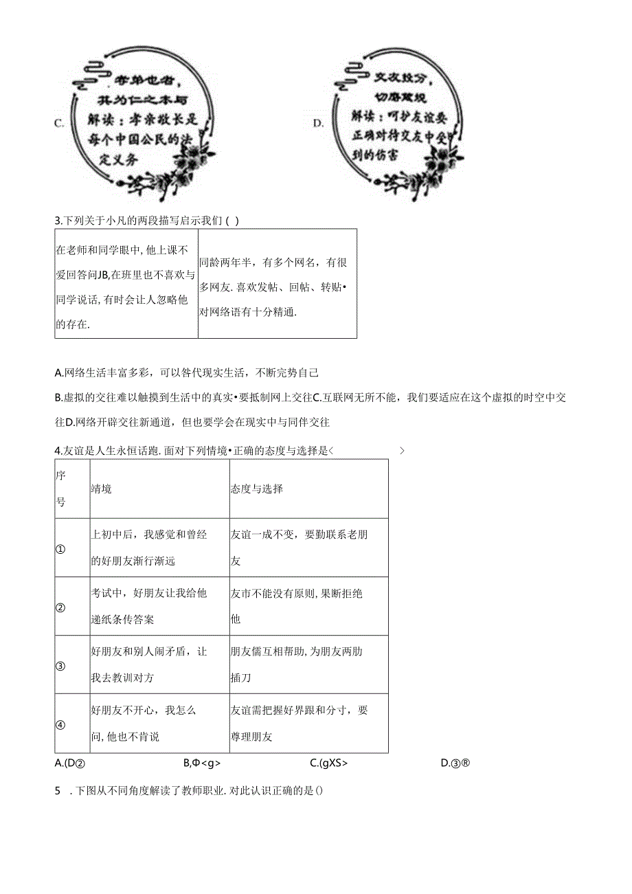 精品解析：北京市丰台区20232024七年级上学期期末道德与法治试题（原卷版）.docx_第2页