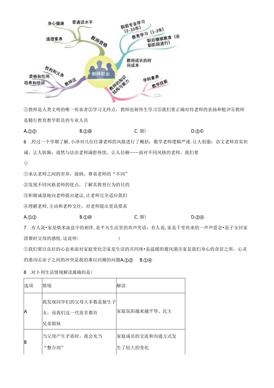 精品解析：北京市丰台区20232024七年级上学期期末道德与法治试题（原卷版）.docx_第3页