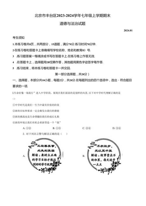 精品解析：北京市丰台区20232024七年级上学期期末道德与法治试题（原卷版）.docx