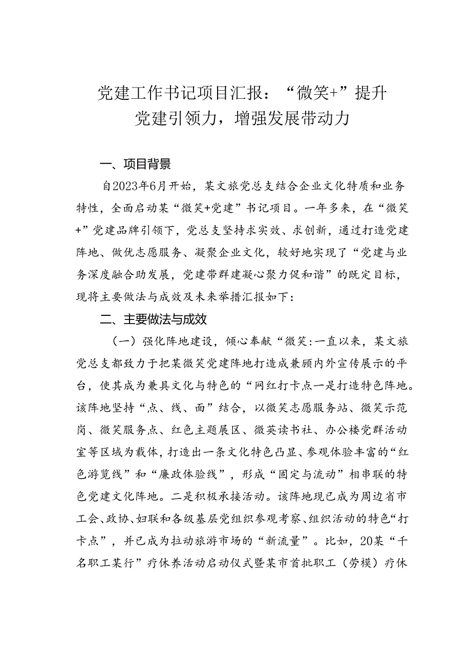 党建工作书记项目汇报：“微笑+”提升党建引领力增强发展带动力.docx_第1页