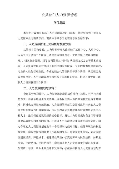 公共部门人力资源管理学习总结.docx