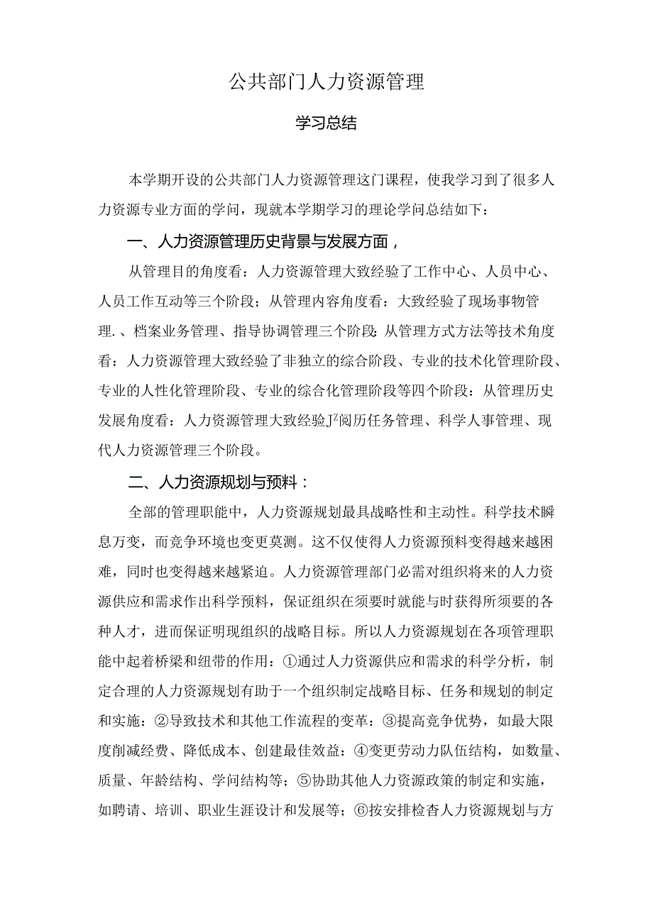公共部门人力资源管理学习总结.docx_第1页
