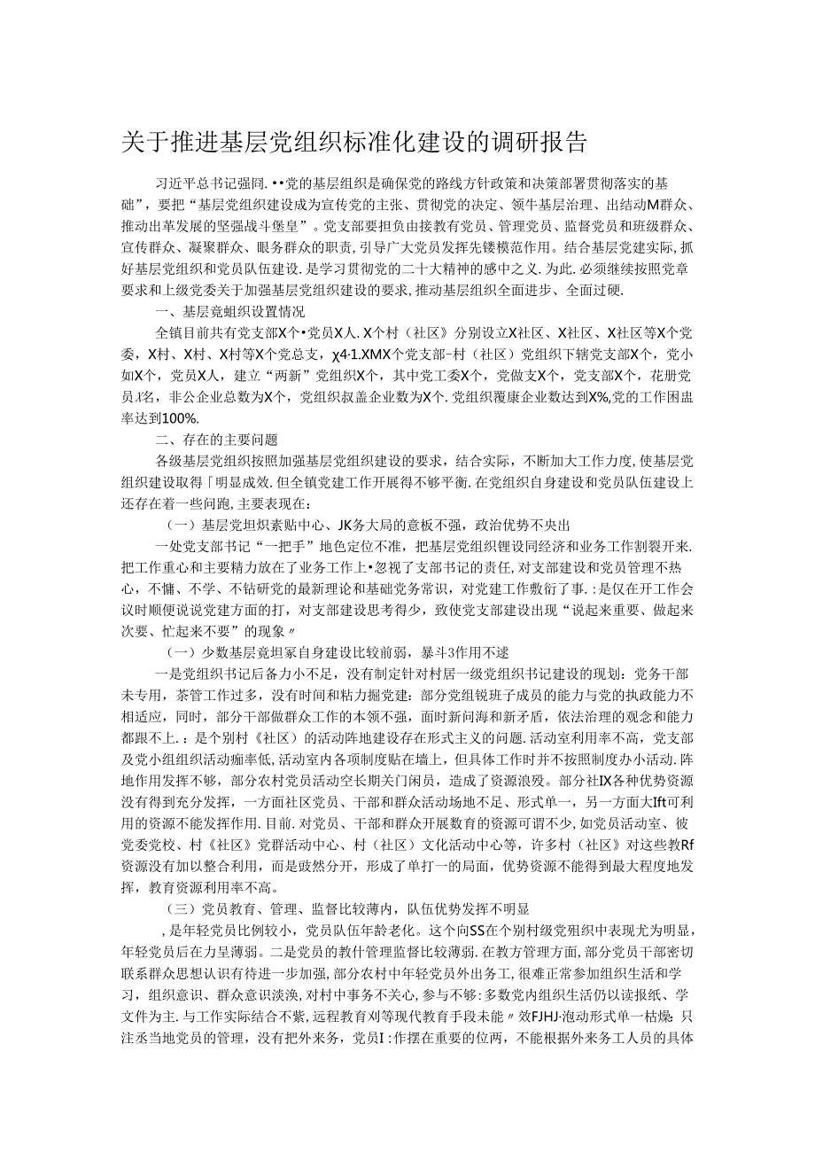 关于推进基层党组织标准化建设的调研报告 (2).docx_第1页
