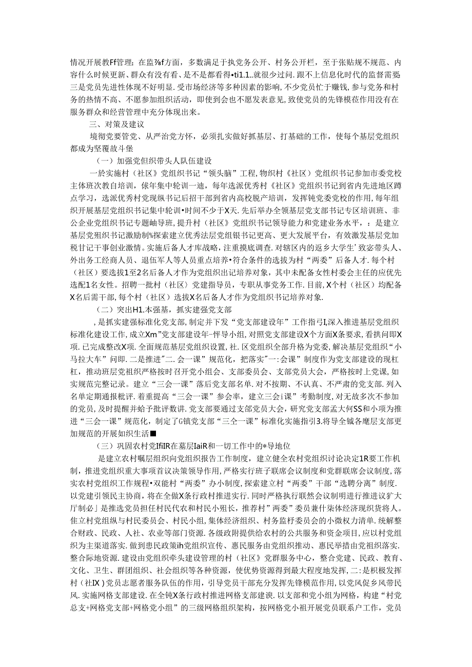 关于推进基层党组织标准化建设的调研报告 (2).docx_第2页