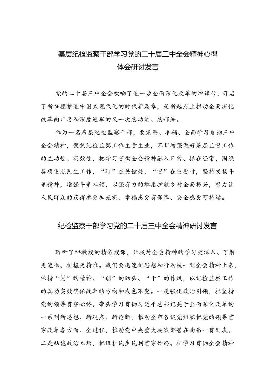 基层纪检监察干部学习党的二十三中全会精神心得体会研讨发言（共八篇选择）.docx_第1页