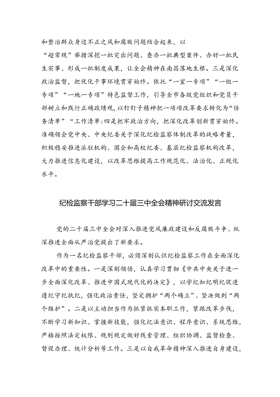 基层纪检监察干部学习党的二十三中全会精神心得体会研讨发言（共八篇选择）.docx_第2页